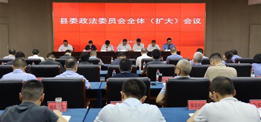 7月26日上午，天台县委政法委员会全体（扩大）会议在天台..