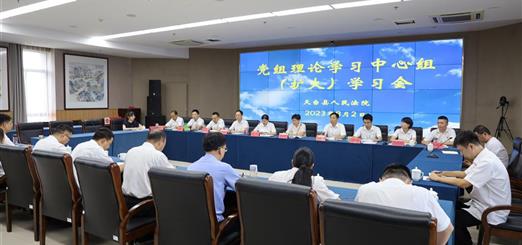 8月2日，天台法院召开党组理论学习中心组（扩大）学习会